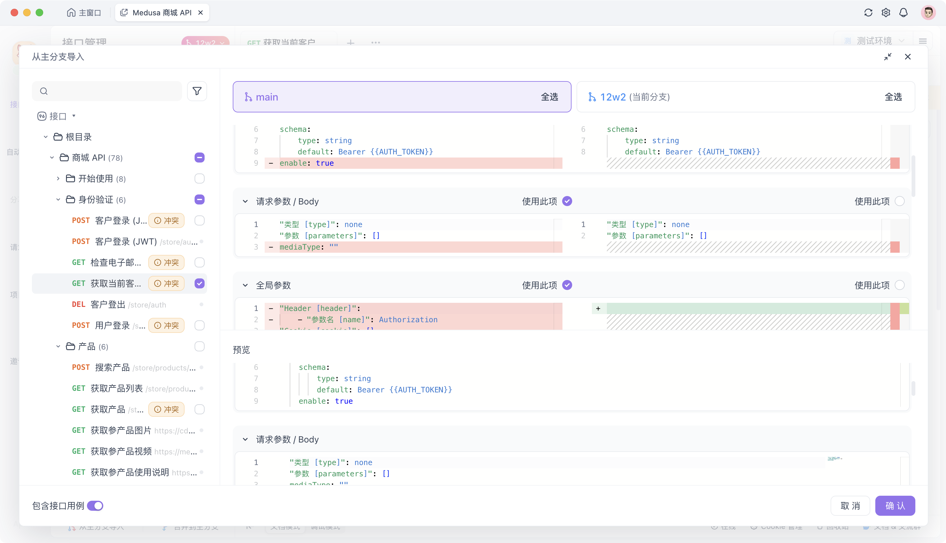 Apifox 导入资源拉取主分支最新更改内容