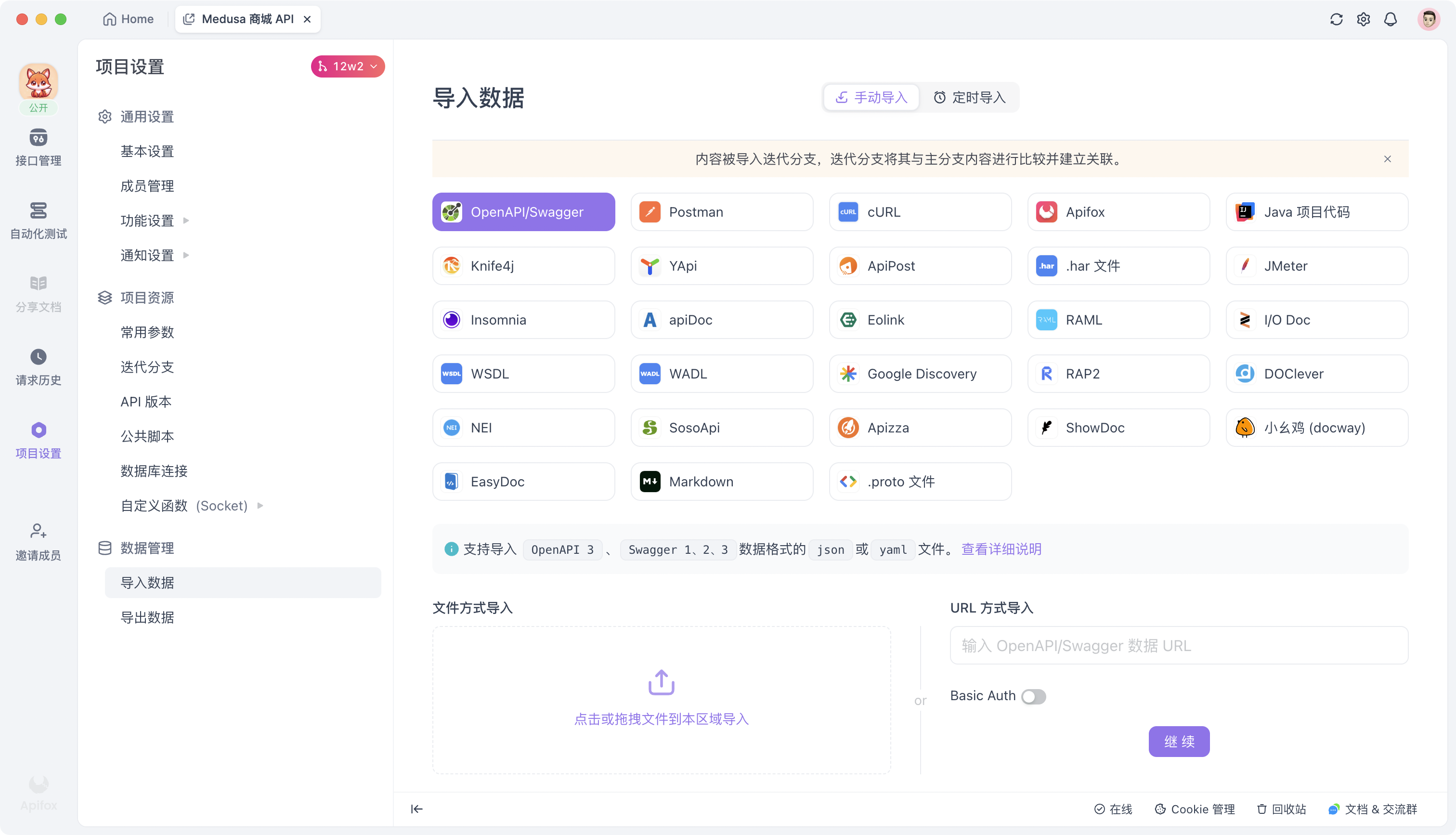 Apifox 指定迭代分支后进行导入
