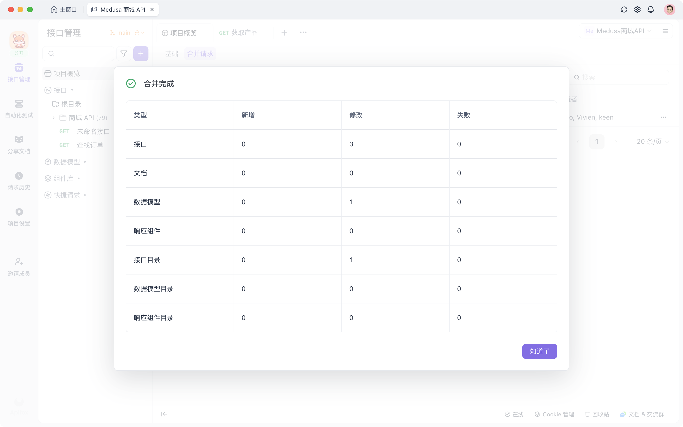 Apifox 合并完成总览