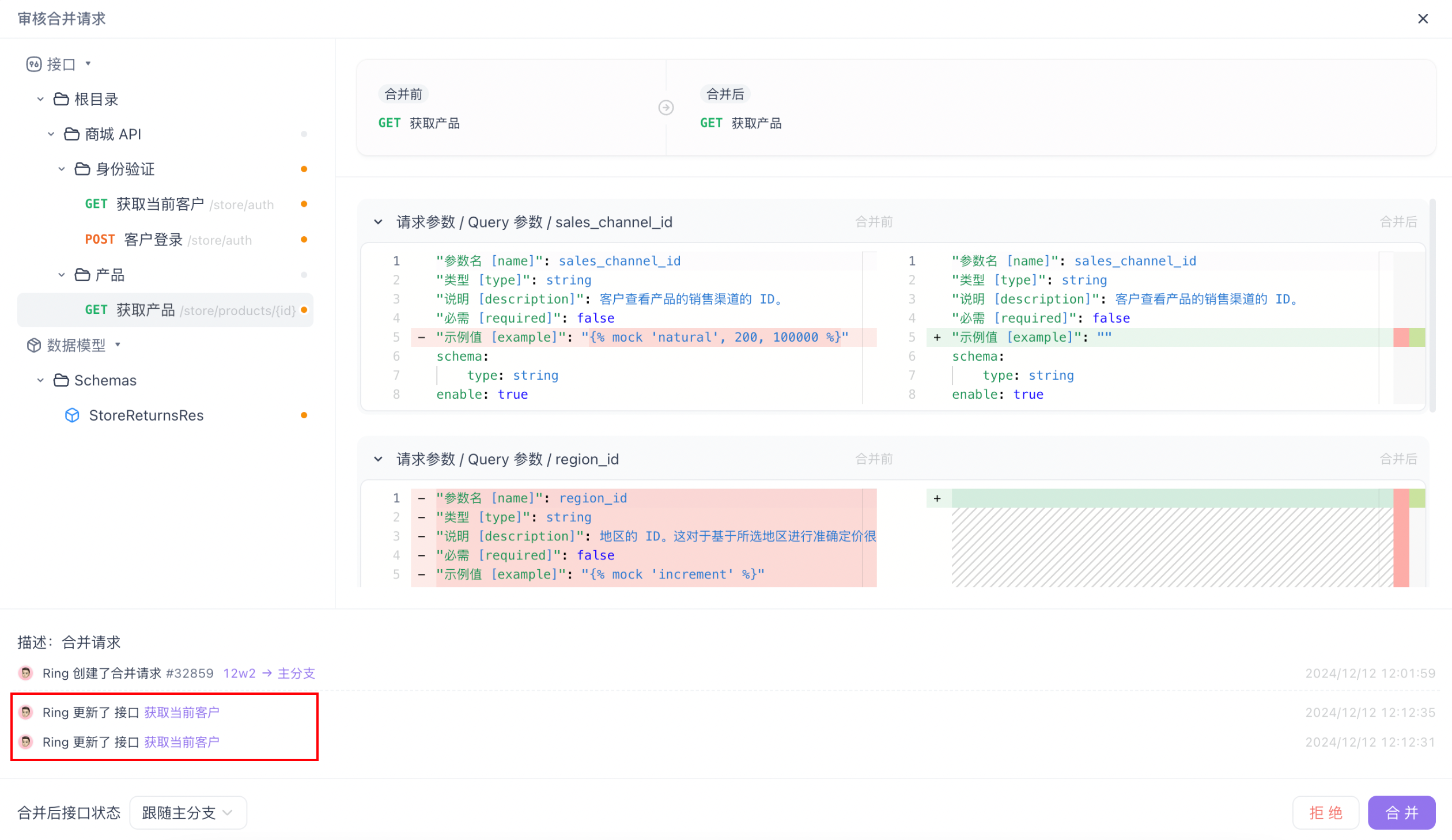 Apifox 已提交待审核的合并请求内容修改
